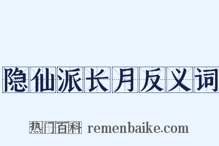 隐仙派长月反义词是什么意思的图片